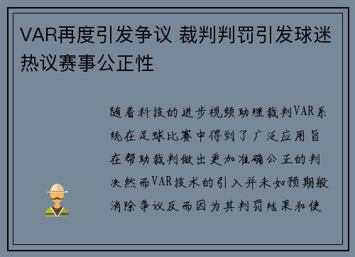 VAR再度引发争议 裁判判罚引发球迷热议赛事公正性