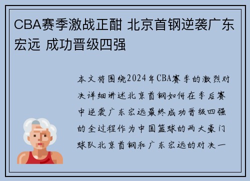 CBA赛季激战正酣 北京首钢逆袭广东宏远 成功晋级四强