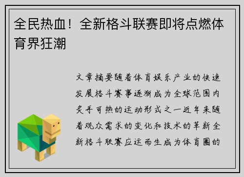 全民热血！全新格斗联赛即将点燃体育界狂潮