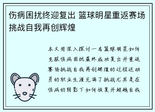 伤病困扰终迎复出 篮球明星重返赛场挑战自我再创辉煌
