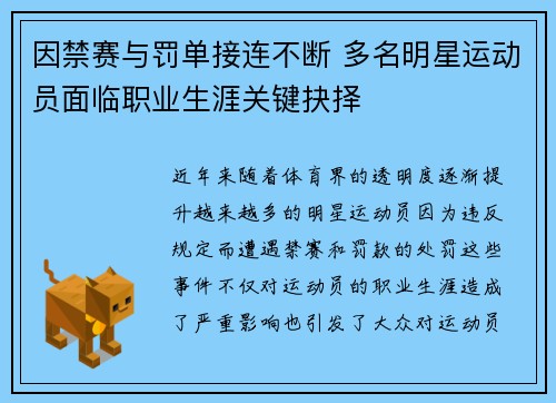 因禁赛与罚单接连不断 多名明星运动员面临职业生涯关键抉择