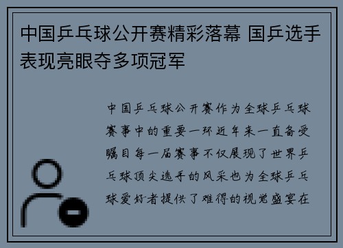 中国乒乓球公开赛精彩落幕 国乒选手表现亮眼夺多项冠军