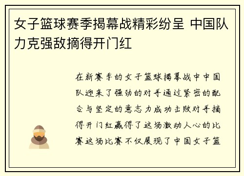 女子篮球赛季揭幕战精彩纷呈 中国队力克强敌摘得开门红