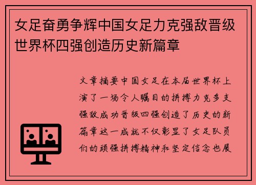 女足奋勇争辉中国女足力克强敌晋级世界杯四强创造历史新篇章