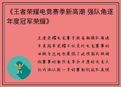 《王者荣耀电竞赛季新高潮 强队角逐年度冠军荣耀》