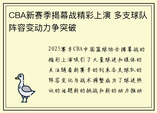 CBA新赛季揭幕战精彩上演 多支球队阵容变动力争突破