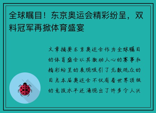 全球瞩目！东京奥运会精彩纷呈，双料冠军再掀体育盛宴