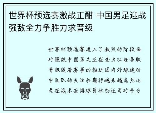世界杯预选赛激战正酣 中国男足迎战强敌全力争胜力求晋级