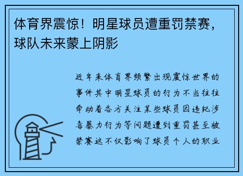 体育界震惊！明星球员遭重罚禁赛，球队未来蒙上阴影