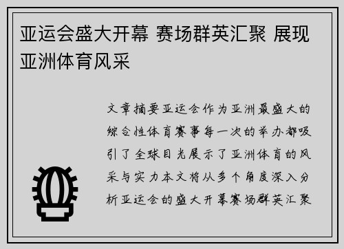 亚运会盛大开幕 赛场群英汇聚 展现亚洲体育风采