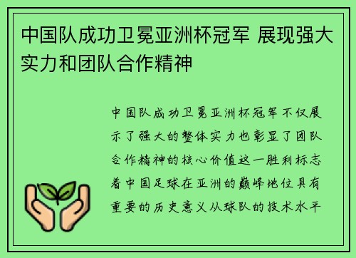 中国队成功卫冕亚洲杯冠军 展现强大实力和团队合作精神