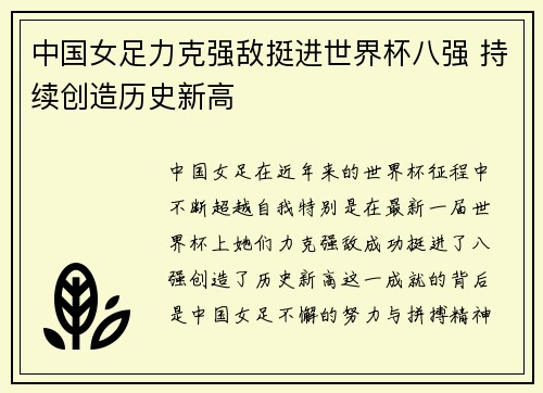 中国女足力克强敌挺进世界杯八强 持续创造历史新高