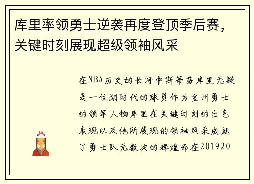 库里率领勇士逆袭再度登顶季后赛，关键时刻展现超级领袖风采
