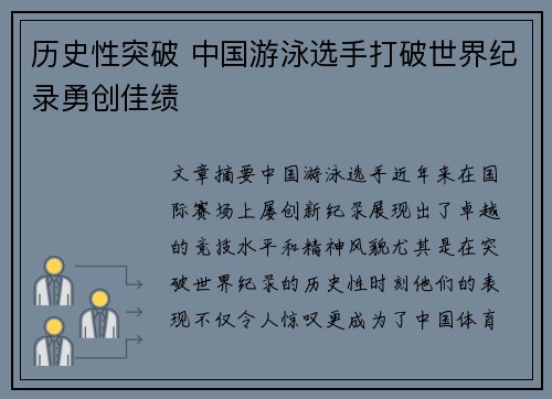 历史性突破 中国游泳选手打破世界纪录勇创佳绩