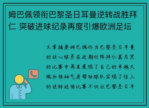 姆巴佩领衔巴黎圣日耳曼逆转战胜拜仁 突破进球纪录再度引爆欧洲足坛