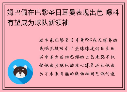 姆巴佩在巴黎圣日耳曼表现出色 曝料有望成为球队新领袖