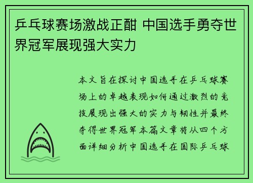乒乓球赛场激战正酣 中国选手勇夺世界冠军展现强大实力