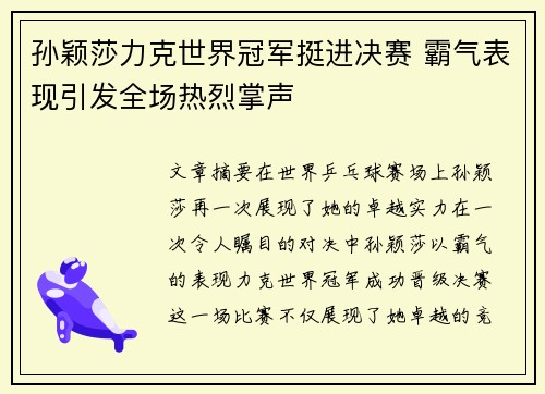 孙颖莎力克世界冠军挺进决赛 霸气表现引发全场热烈掌声