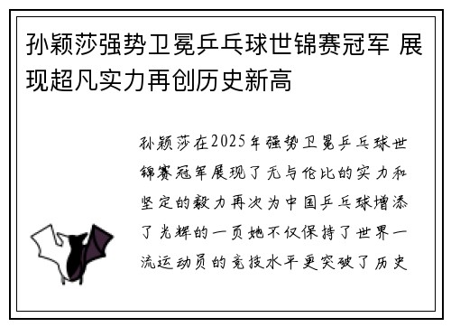 孙颖莎强势卫冕乒乓球世锦赛冠军 展现超凡实力再创历史新高