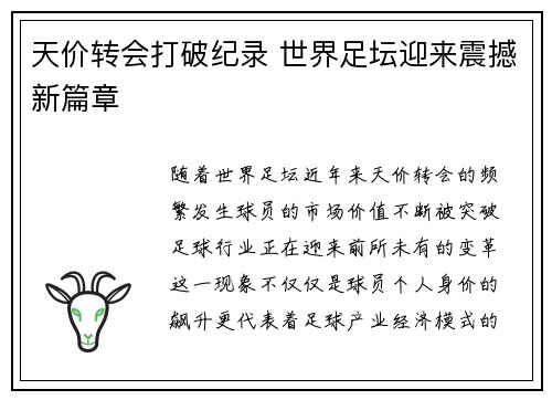 天价转会打破纪录 世界足坛迎来震撼新篇章