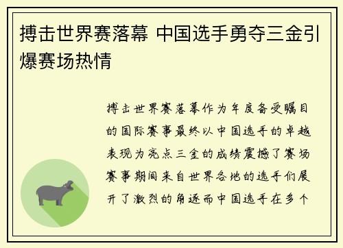 搏击世界赛落幕 中国选手勇夺三金引爆赛场热情