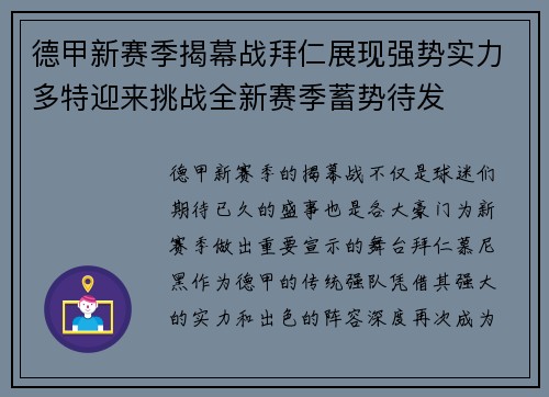德甲新赛季揭幕战拜仁展现强势实力多特迎来挑战全新赛季蓄势待发