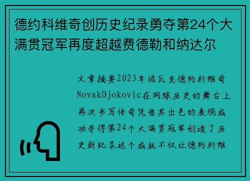 德约科维奇创历史纪录勇夺第24个大满贯冠军再度超越费德勒和纳达尔