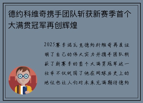 德约科维奇携手团队斩获新赛季首个大满贯冠军再创辉煌