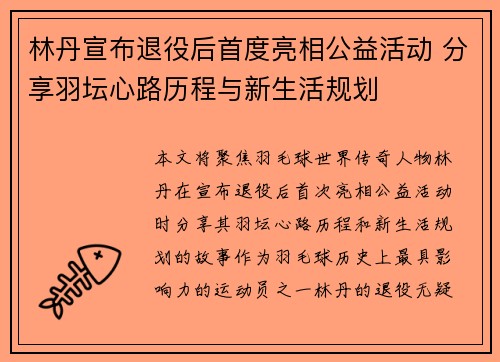 林丹宣布退役后首度亮相公益活动 分享羽坛心路历程与新生活规划