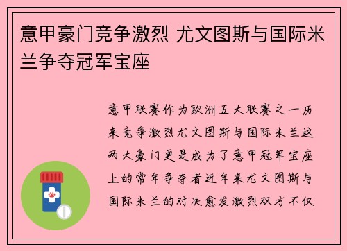 意甲豪门竞争激烈 尤文图斯与国际米兰争夺冠军宝座