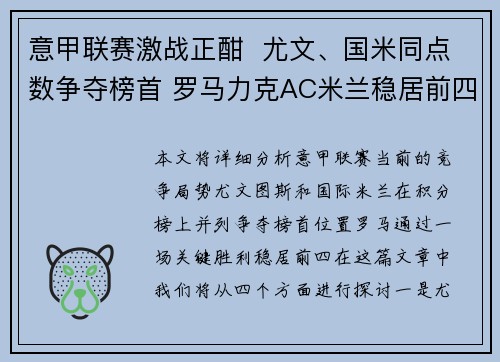意甲联赛激战正酣  尤文、国米同点数争夺榜首 罗马力克AC米兰稳居前四