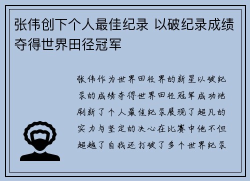 张伟创下个人最佳纪录 以破纪录成绩夺得世界田径冠军