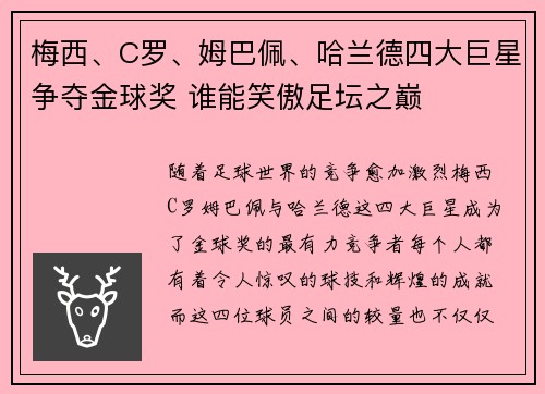 梅西、C罗、姆巴佩、哈兰德四大巨星争夺金球奖 谁能笑傲足坛之巅