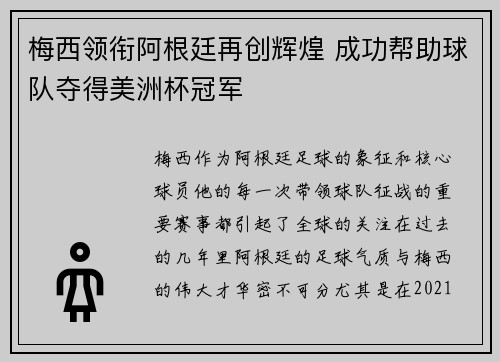 梅西领衔阿根廷再创辉煌 成功帮助球队夺得美洲杯冠军