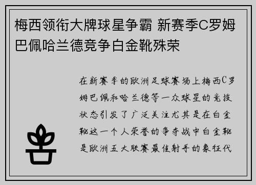 梅西领衔大牌球星争霸 新赛季C罗姆巴佩哈兰德竞争白金靴殊荣