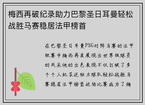 梅西再破纪录助力巴黎圣日耳曼轻松战胜马赛稳居法甲榜首