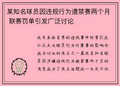某知名球员因违规行为遭禁赛两个月 联赛罚单引发广泛讨论