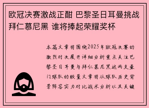 欧冠决赛激战正酣 巴黎圣日耳曼挑战拜仁慕尼黑 谁将捧起荣耀奖杯
