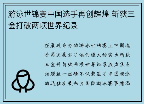 游泳世锦赛中国选手再创辉煌 斩获三金打破两项世界纪录