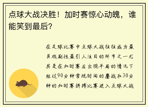 点球大战决胜！加时赛惊心动魄，谁能笑到最后？