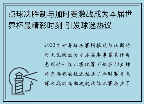 点球决胜制与加时赛激战成为本届世界杯最精彩时刻 引发球迷热议