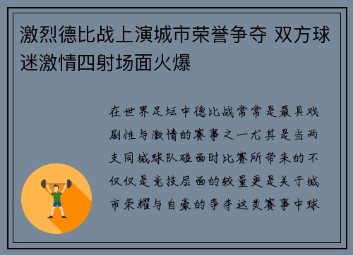 激烈德比战上演城市荣誉争夺 双方球迷激情四射场面火爆