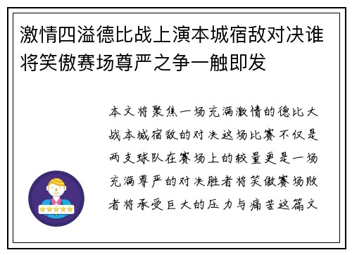 激情四溢德比战上演本城宿敌对决谁将笑傲赛场尊严之争一触即发