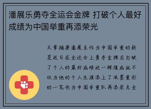 潘展乐勇夺全运会金牌 打破个人最好成绩为中国举重再添荣光