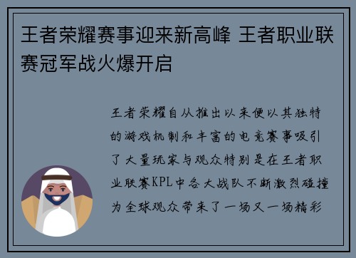王者荣耀赛事迎来新高峰 王者职业联赛冠军战火爆开启