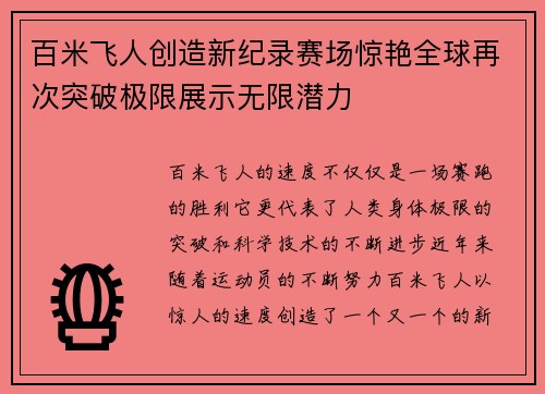百米飞人创造新纪录赛场惊艳全球再次突破极限展示无限潜力