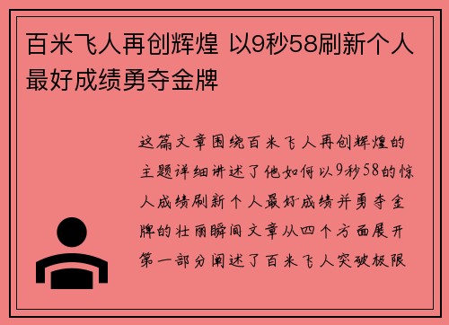百米飞人再创辉煌 以9秒58刷新个人最好成绩勇夺金牌