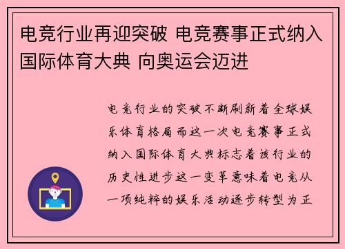 电竞行业再迎突破 电竞赛事正式纳入国际体育大典 向奥运会迈进