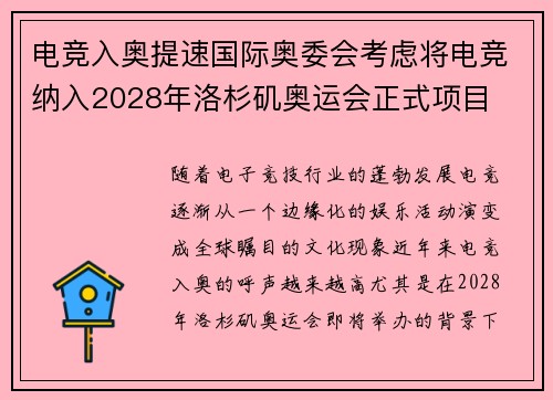 电竞入奥提速国际奥委会考虑将电竞纳入2028年洛杉矶奥运会正式项目