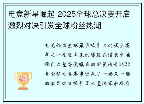 电竞新星崛起 2025全球总决赛开启 激烈对决引发全球粉丝热潮